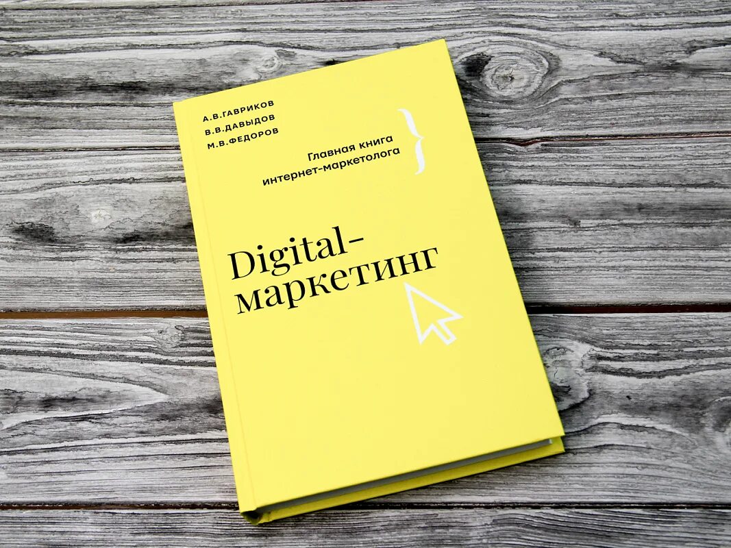 I маркетинг книга. Интернет маркетолог книга. Digital маркетинг книга. Книги про дизайн в маркетинге. Интернет маркетинг и диджитал стратегии книга.