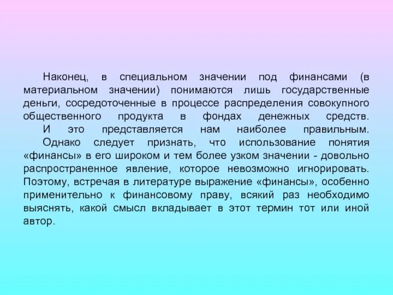 Под финансами страны понимаются. Под финансами следует понимать. Под финансами следует понимать денежные средства. Под финансовой системой государства понимают.