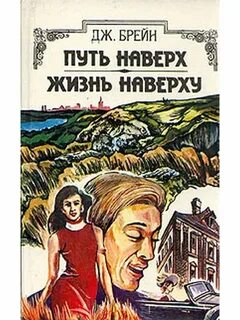 Джон брейн