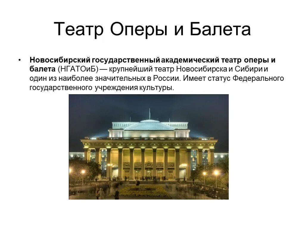 Театр оперы и балета Новосибирск рассказ. Театр оперы и балета Новосибирск описание. Сообщение о театре оперы и балета в Новосибирске. Достопримечательности Новосибирска оперный театр описание.