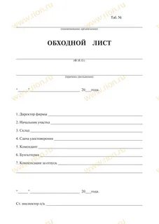 Что такое обходной лист в школе