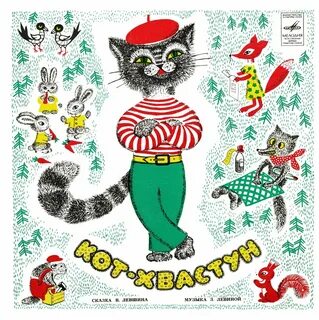 Включи сказку коты