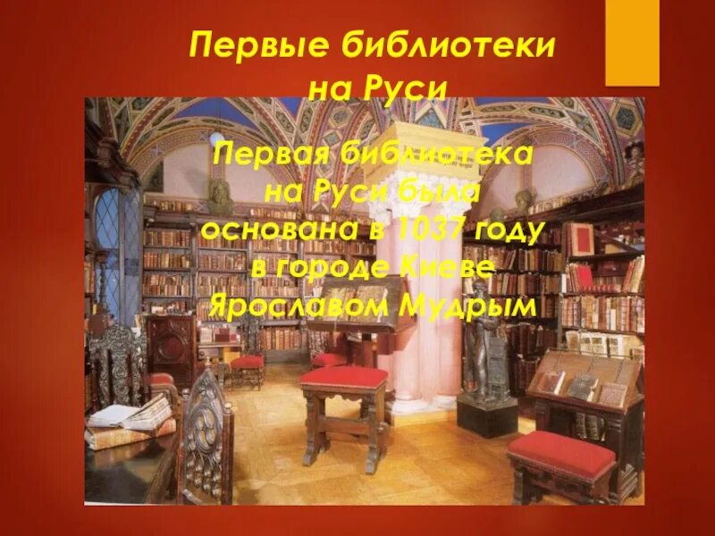 Библиотека 1 час. Первая библиотека на Руси. Первые библиотеки. Презентация первые библиотеки.