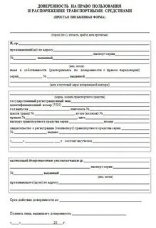 Форма доверенности постановки автомобиля на учет