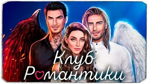 Удалят ли клуб романтики