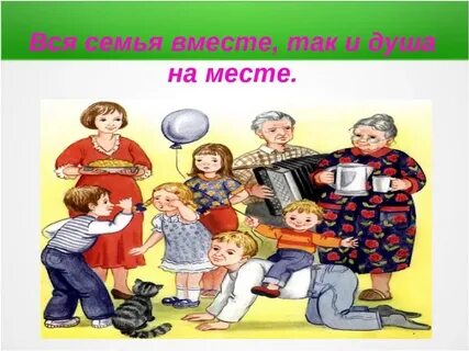 Вся семья вместе