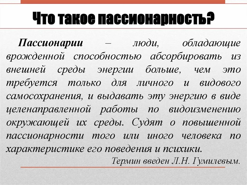 Пассионарий это простыми словами. Понятие пассионарность. Пассионарность кратко. Пассионарность человека. Пассионарная личность.