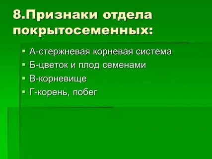 Основные признаки покрытосеменных растений