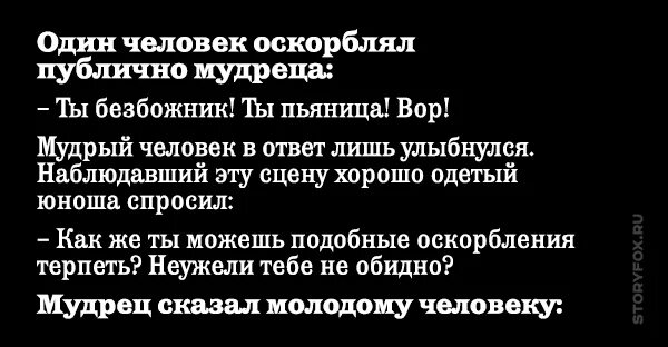 Умные фразы без матов. Один человек оскорблял публично мудреца. Что ответить на оскорбление. Красивые оскорбления. Фразы оскорбления.