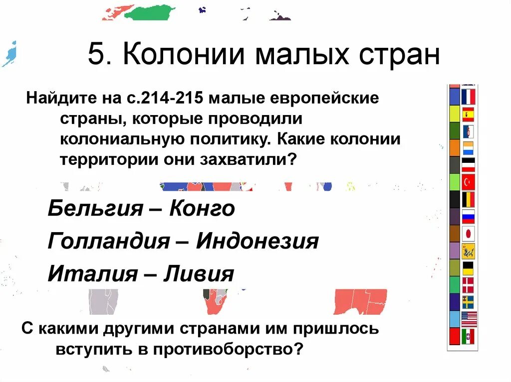 Страны колонии. Колонии примеры стран. Колонии европейских стран. Страны колонии список. Крупные колониальные страны