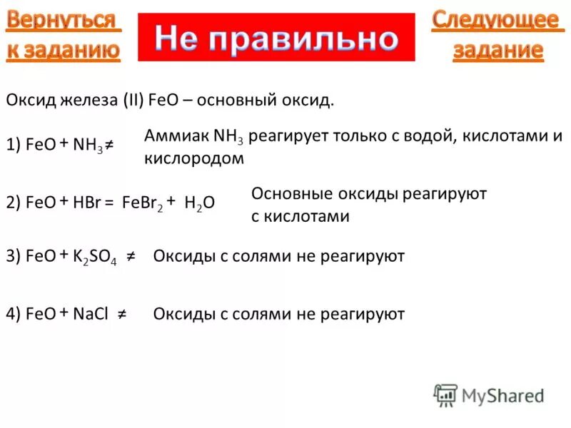 С чем реагирует оксид железа 2. Железо и бромоводород реакция