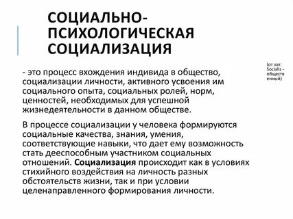 Социализации происходит в результате стихийного воздействия