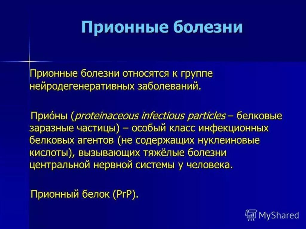 Прионные болезни это. Прионные заболевания. Прионы и прионные болезни. Прионовые инфекционные заболевания. Заболевания человека, вызываемые прионами.