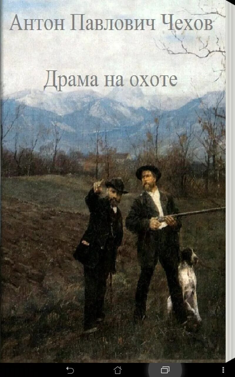 Драма на охоте Чехов книга. Драма на охоте отзывы