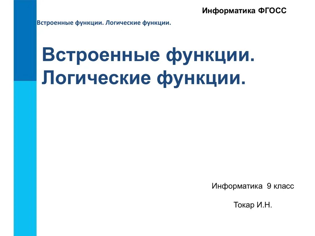 Высказывание логические операции информатика 8 класс. Способы записи алгоритмов в информатике 8 класс. встроенные функции информатика 9 класс. записи алгоритма 8 класс информатика. способы записи алгоритмов 8 класс презентация.