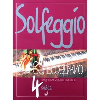 Сольфеджио 7 класс учебник