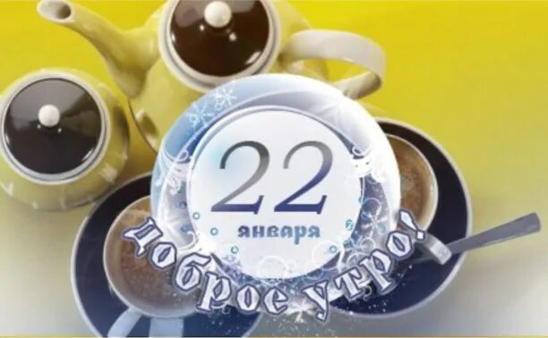 20 утра. 22 Января день. Доброе утро 22 января. Доброе утро 22 февраля. 22 Января картинки.