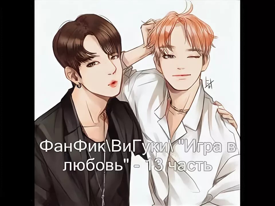 Солнце фф вигуки. Вигуки фанфики. Игра в любовь фанфик. Корея айдолы Фанарт. Вид фанфика с любовью.