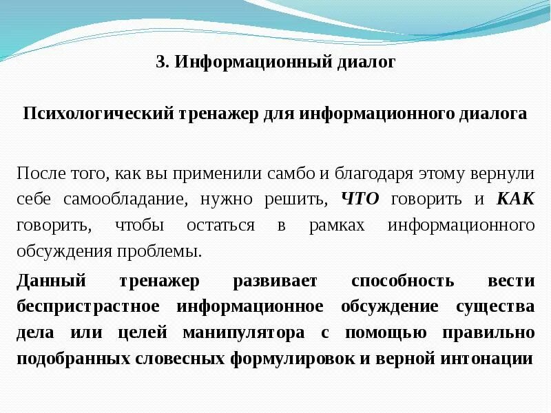 Диалог информационные технологии. Цели для психологического диалога. информативный диалог. техники информационного диалога. психологическое самбо.