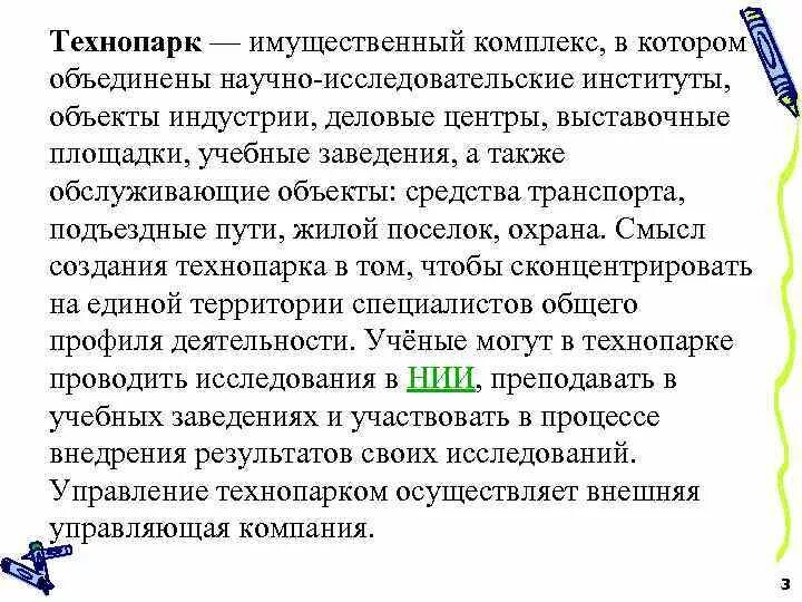 Роль технопарков. Роль технопарков. Основные задачи создания технопарков. Функции технопарков. Роль технопарков в создании инноваций на федеральном уровне.