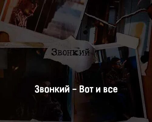 Включите песню потеряли. Звонкий вот и всё. Звонкий вот и все текст. Звонкий вот и всё фото. Звонкий вот и всё песня.