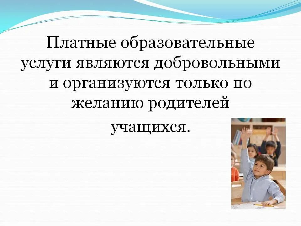 Платные дополнительные образовательные услуги. Дополнительные образовательные услуги в школе. Дополнительные платные образовательные услуги в школе. Презентация платные образовательные услуги в школе. Платное образование в школе