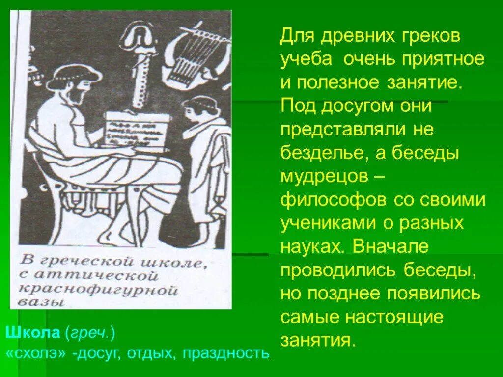 Зачем взрослым древним грекам была необходима схолэ. Рассказ о жизни и занятиях древних греков. Составьте рассказ о жизни и занятиях древних греков. Занятия греков. Маленький рассказ о жизни и занятиях древних греков.