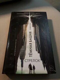 Стрелок книга читать