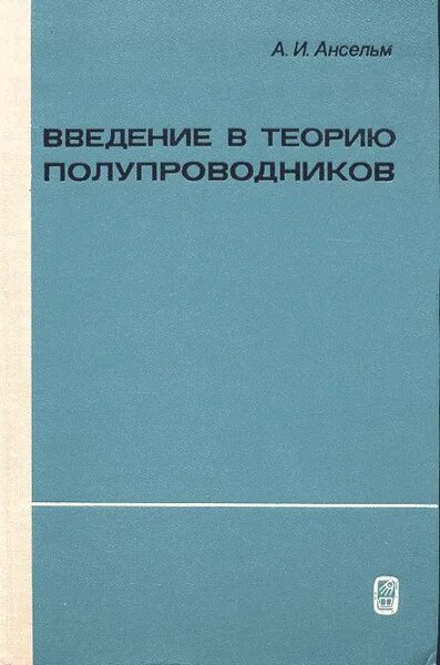 Введение в теорию управления. Введение в теорию полупроводников ансельм наука 1978. теория полупроводников. полупроводник теория.