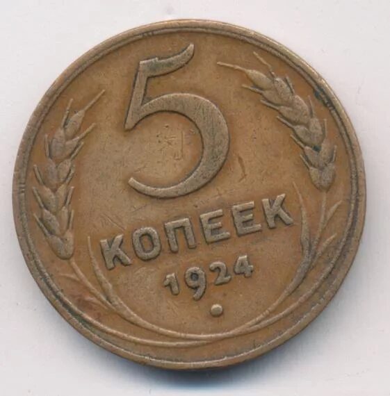 Монета 5 копеек 1924