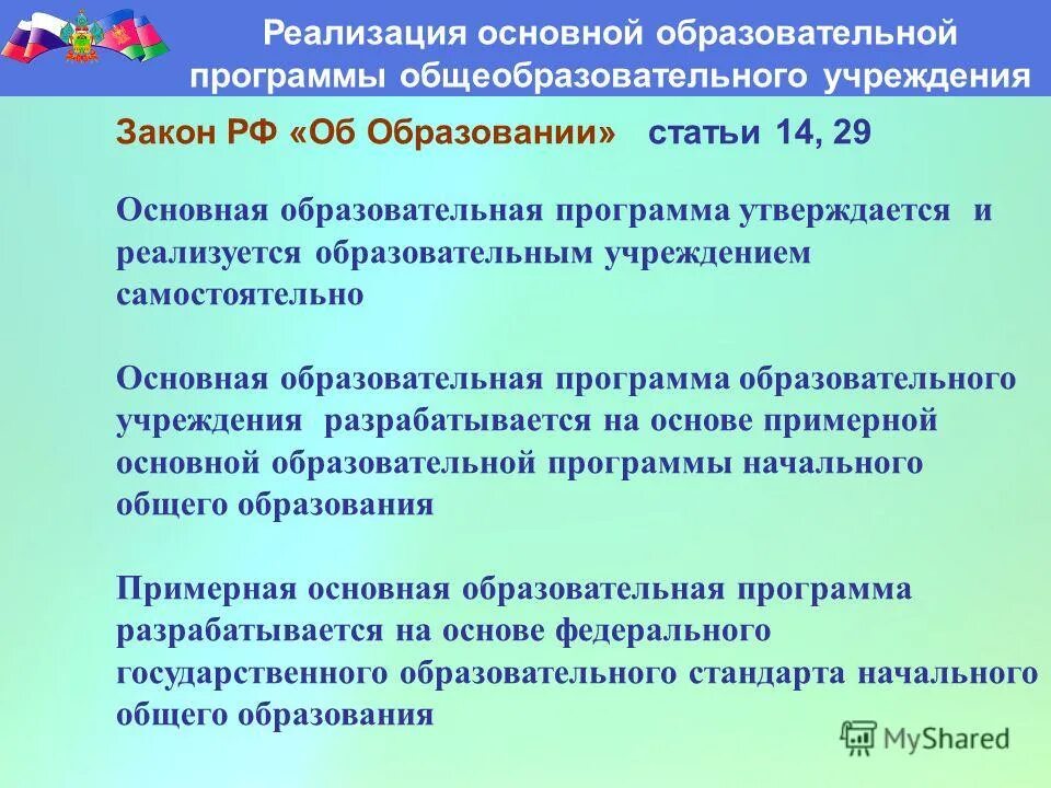 Какие программы утвердили. Ст. 52 устава ООП. Школьные заведения ФЗ 187.