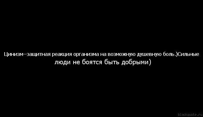 Цинизм суть. Цинизм. Циник это человек который. Цинизм это защитная реакция. Циничные цитаты про любовь.