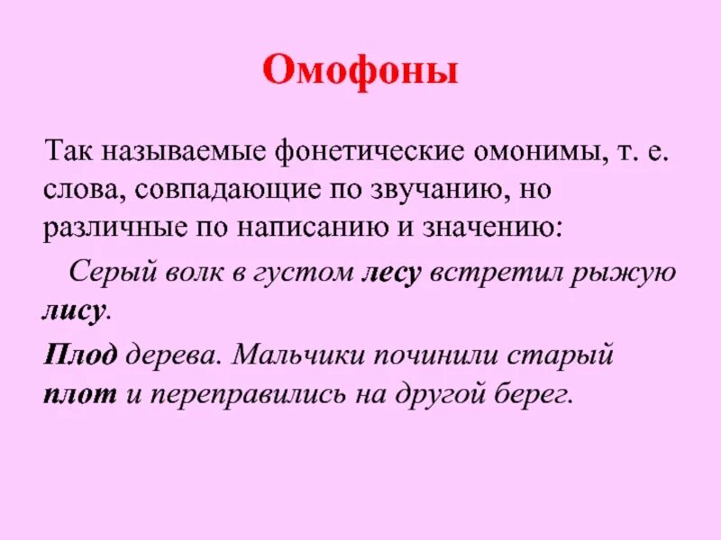 Совпадающие по звучанию и написанию. Омофоны. Фонетические омонимы. Фонетические омофоны. Слова совпадающие по написанию и звучанию.