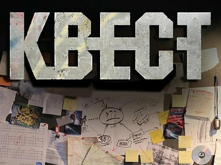 Квест слово. Квест картинки. Картинки для квеста. Квест игра. Слово квест игра