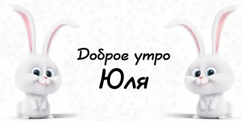 Открытки доброе утро юля
