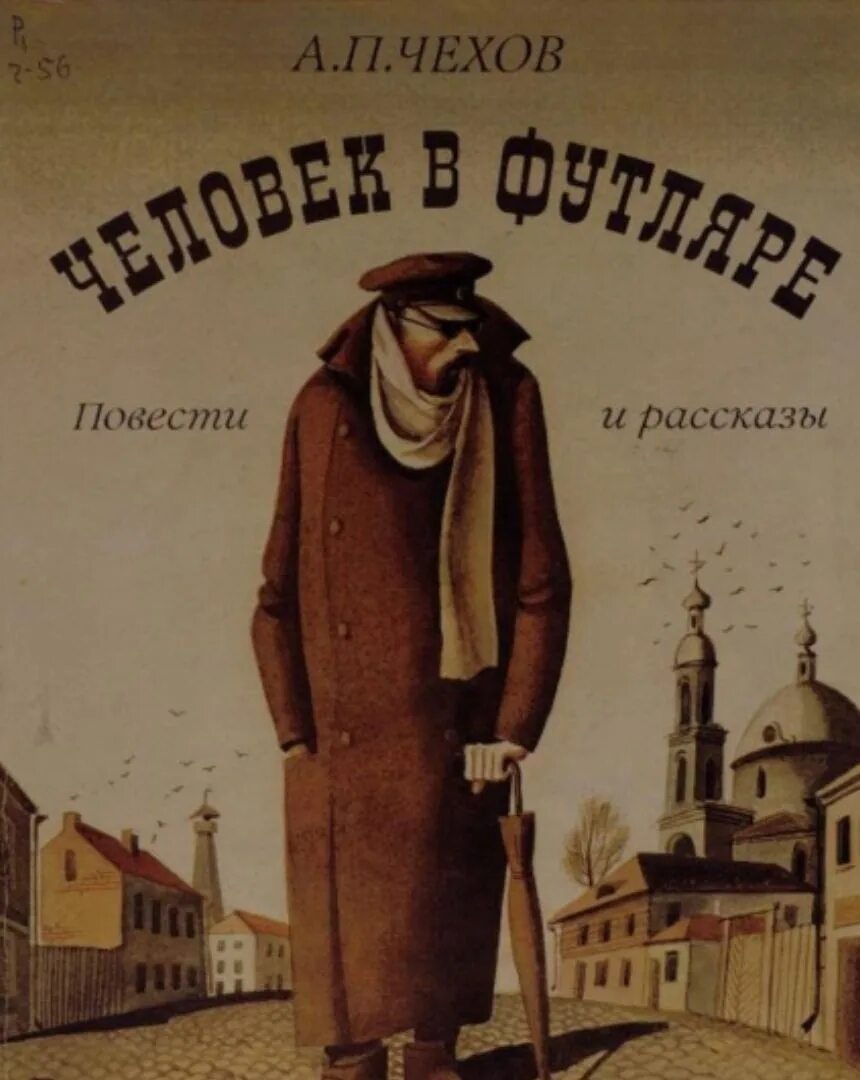 Чехов произведения рассказы. Обложка книги рассказрв Чехова. А П Чехов человек в футляре. Чехов человек в футляре обложка книги. Иллюстрации к рассказу Чехова человек в футляре.