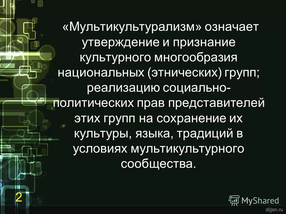 Значимое утверждение. Мультикультурализм. Постмультикультурализм. Понятия мультикультурализм. Мультикультурализм презентация.