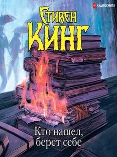Кинг аудиокнига кто нашел берет себе