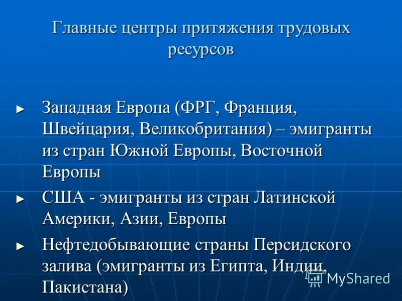 Главными центрами притяжения трудовых ресурсов являются. Центры притяжения трудовых ресурсов. трудовые ресурсы западной европы. четыре главных центра притяжения трудовых ресурсов. назовите 4 главных центра притяжения трудовых ресурсов.