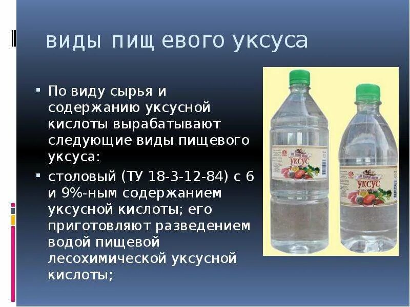 9 уксус на литр воды. Кислота в 9 процентный уксус. Уксус столовый. Виды столового уксуса. Уксус используется для приготовления.