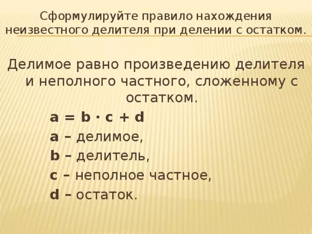 Правило нахождения делителя при делении с остатком. Правило нахождения делимого при делении с остатком. Сформулируйте правило нахождения делимого при делении с остатком. При делении остаток всегда будет делителя