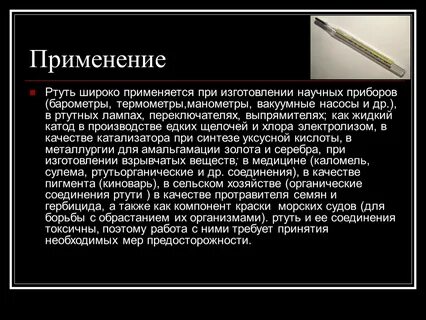 Химическое вещество ртуть