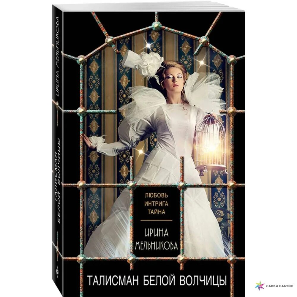 Во власти его величества. Тайн и баден. Бесы чёрного городища ирина мельникова книга. Тайные интриги. Книга смерть ей к лицу.