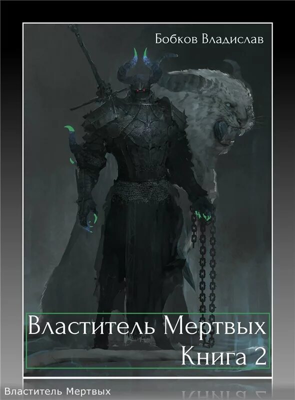 Как стать повелителем мертвых 2 читать. Властитель мертвых. книга властитель мертвых. властитель мертвых. книга вторая. бобков книги.