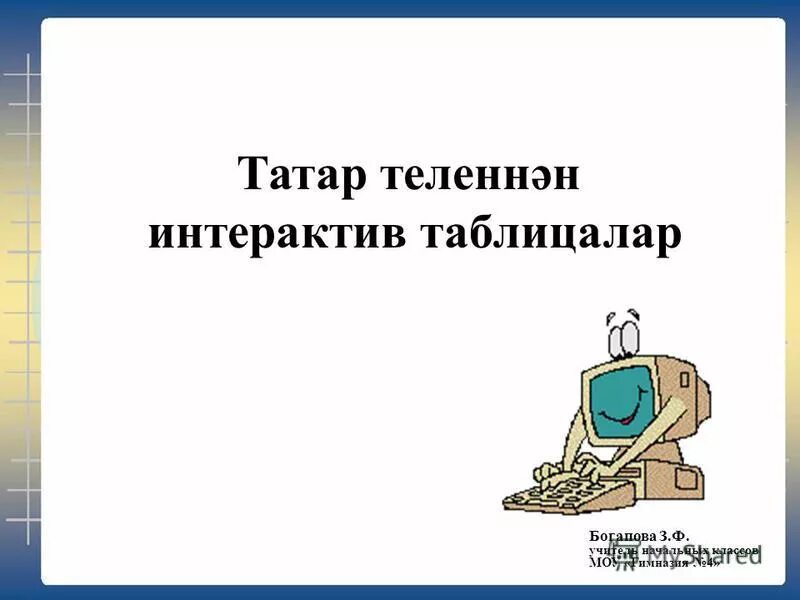 тест на татарском. татар теле презентация. 1 класс задания по татар теле. боерык фигыль в татарском языке. олимпиада татар теле.