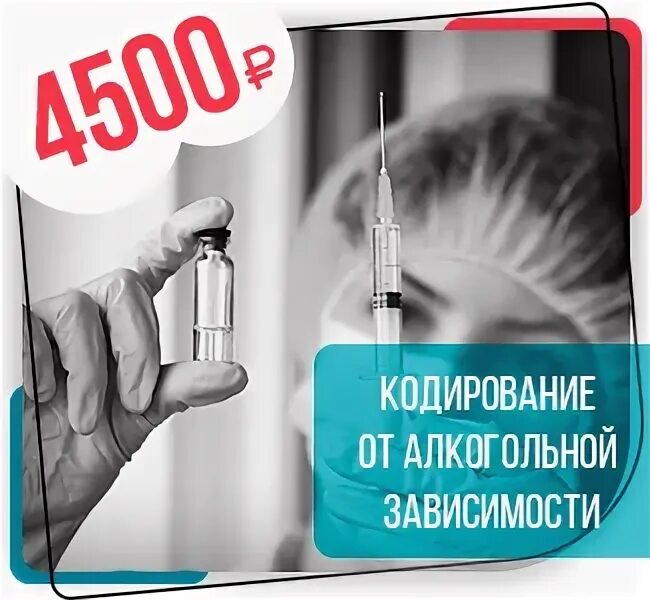 Кодирование от алкоголизма proalkogolizm. Кодирование от алкоголизма. кодирование алкоголиков. акция на кодирование от алкоголизма. аппаратное кодирование от алкоголизма.