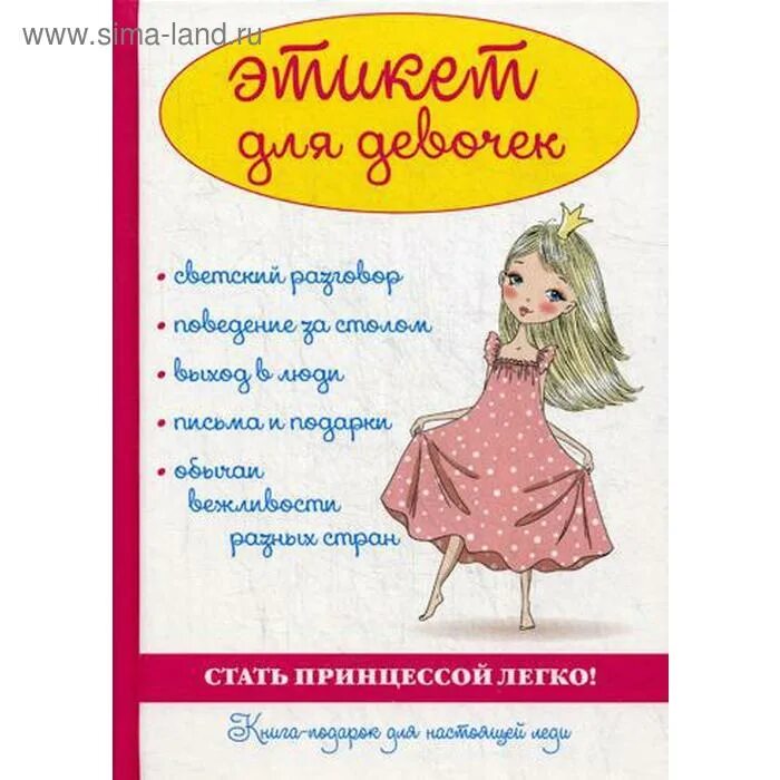 Книга хорошие манеры для девочек. Этикет для девочек. Советы для девочек. Этикет для девушек подростков. Детям об этикете.