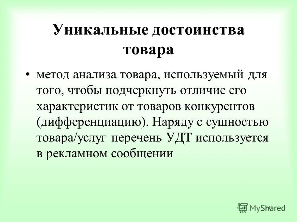 Уникальные достоинства товара. Уникальные преимущества продукта. Достоинства продукта. Уникальное достоинство товара пример.