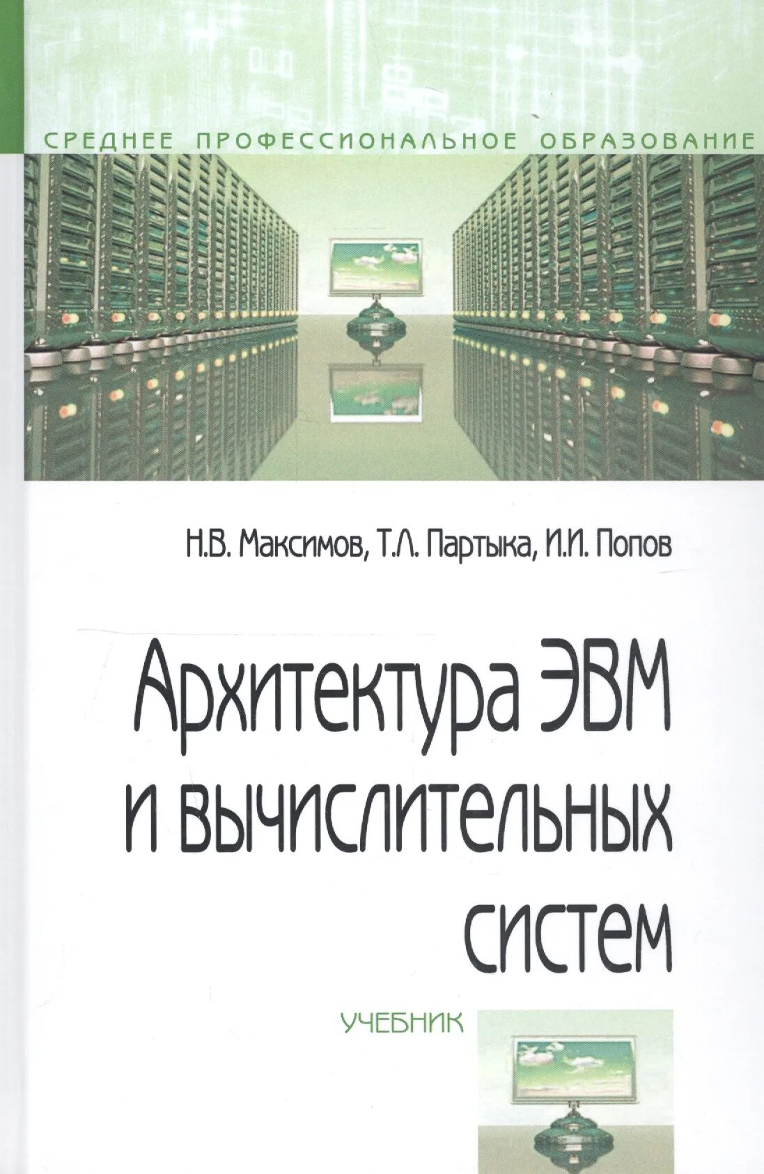 Эвм книга. Архитектура ЭВМ. Архитектура учебник. Архитектура ЭВМ И вычислительных систем. Книги по архитектуре вычислительных систем.