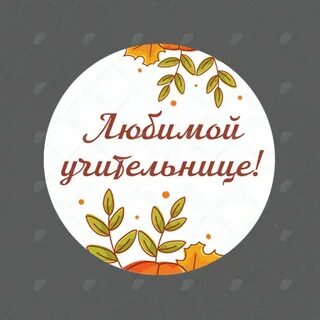 Круглая картинка с днем учителя